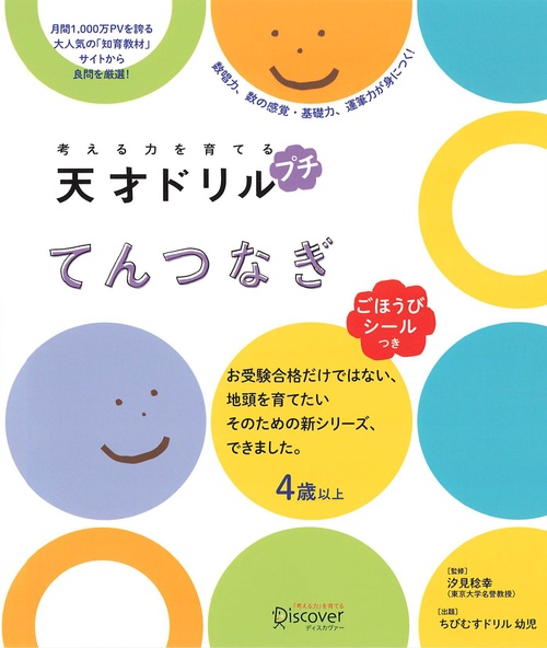 考える力を育てる天才ドリルプチてんつなぎ