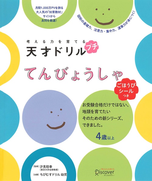 考える力を育てる天才ドリルプチてんびょうしゃ