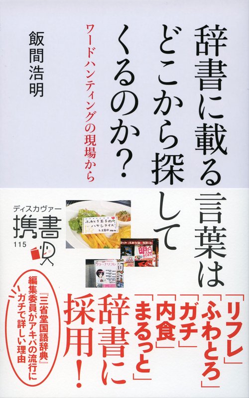 辞書に載る言葉はどこから探してくるのか? ワードハンティングの現場から