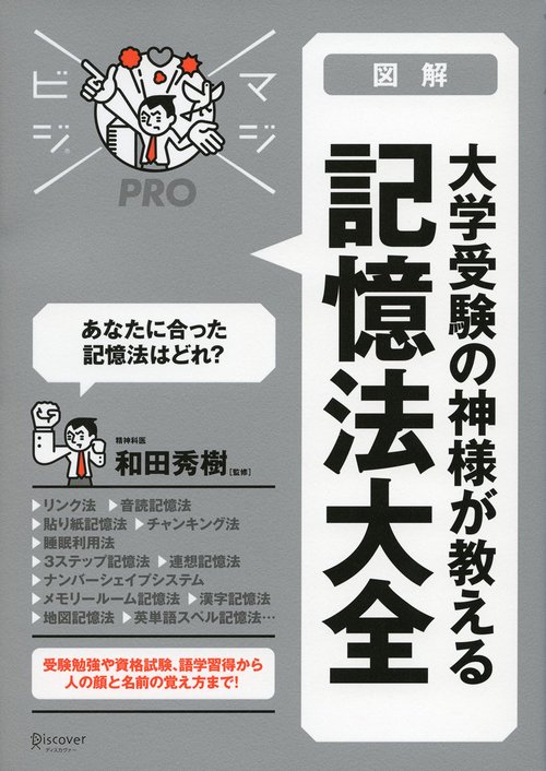 図解大学受験の神様が教える記憶法大全