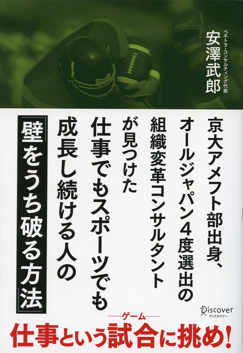 京大アメフト部出身、オールジャパン4度選出の組織変革コンサルタントが見つけた仕事でもスポーツでも成長し続ける人の「壁をうち破る方法」