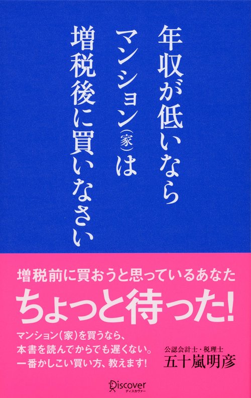 年収が低いならマンション〈家〉は増税後に買いなさい