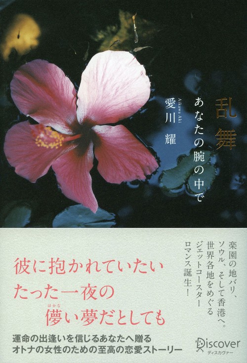乱舞 あなたの腕の中で