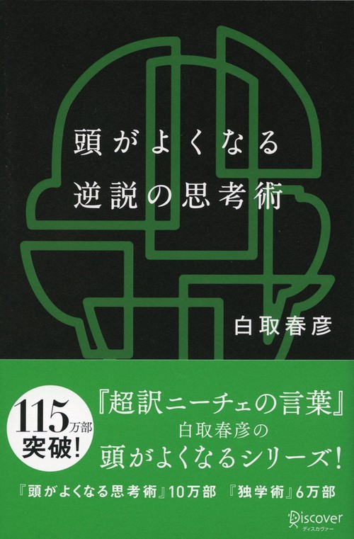 頭がよくなる逆説の思考術
