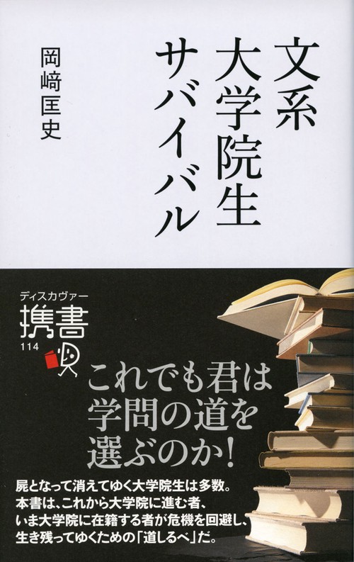 文系大学院生サバイバル