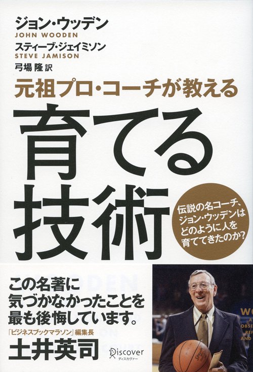育てる技術 元祖プロ・コーチが教える