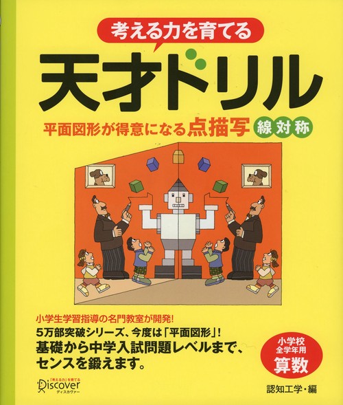 考える力を育てる天才ドリル　平面図形が得意になる点描写線対称