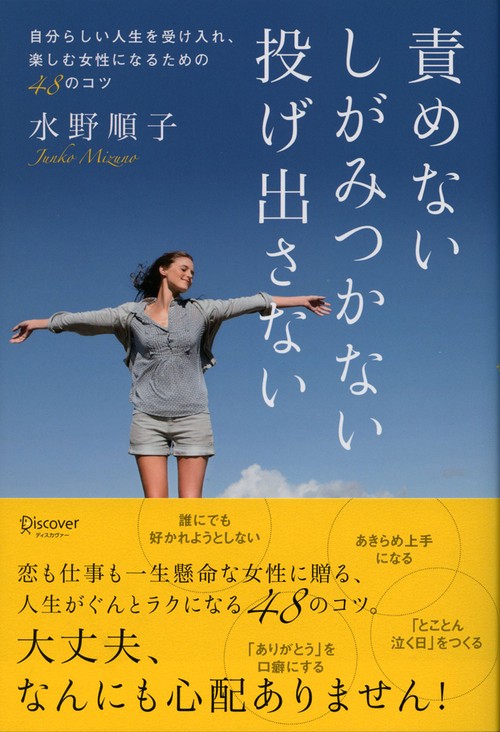 責めないしがみつかない投げ出さない 自分らしい人生を受け入れ、楽しむ女性になるための48のコツ