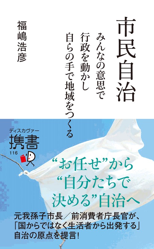 市民自治 みんなの意思で行政を動かし自らの手で地域をつくる