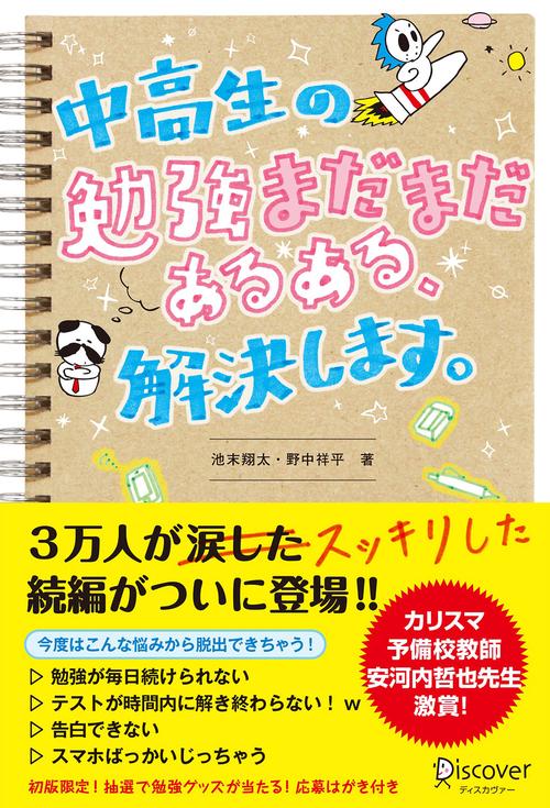 中高生の勉強まだまだあるある、解決します