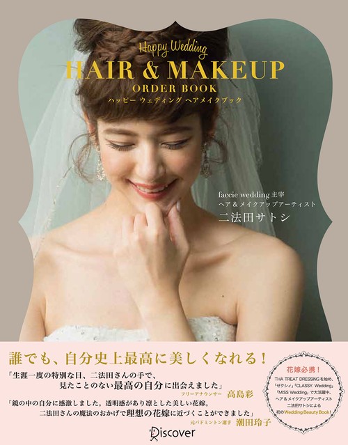 ハッピーウェディングヘアメイクブック Happy Wedding HAIR & MAKEUP ORDER BOOK