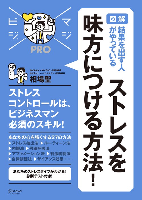 図解結果を出す人がやっているストレスを味方につける方法!