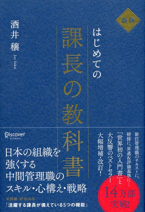 はじめての課長の教科書