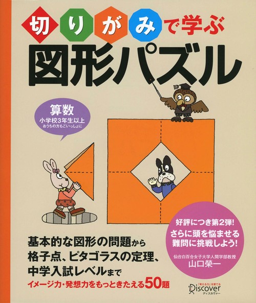 切りがみで学ぶ図形パズル 算数小学校3年生以上おうちの方もごいっしょに イメージ力・発想力をもっときたえる50題