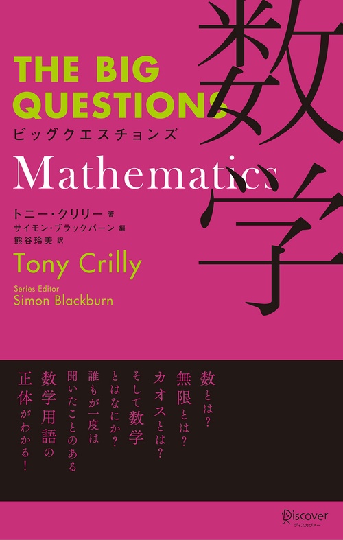 ビッグクエスチョンズ数学