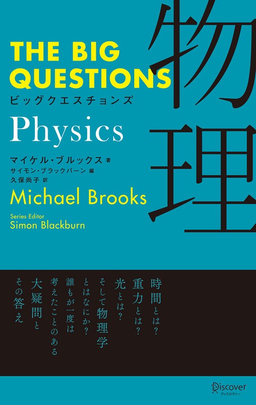 ビッグクエスチョンズ物理