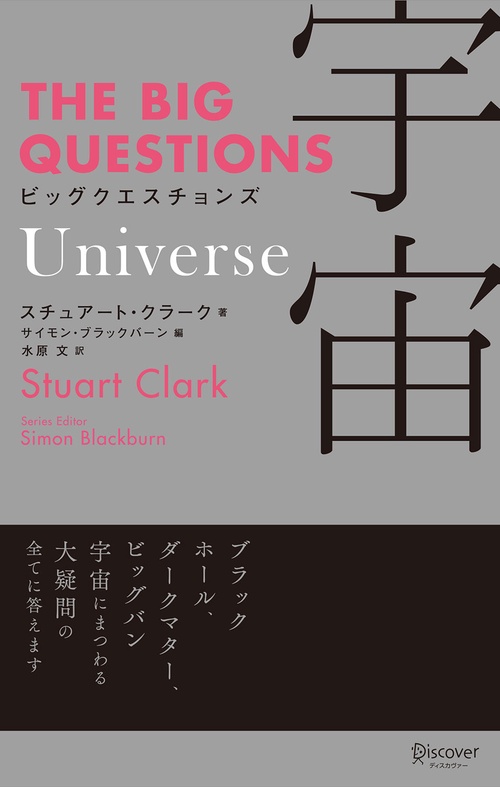 ビッグクエスチョンズ宇宙