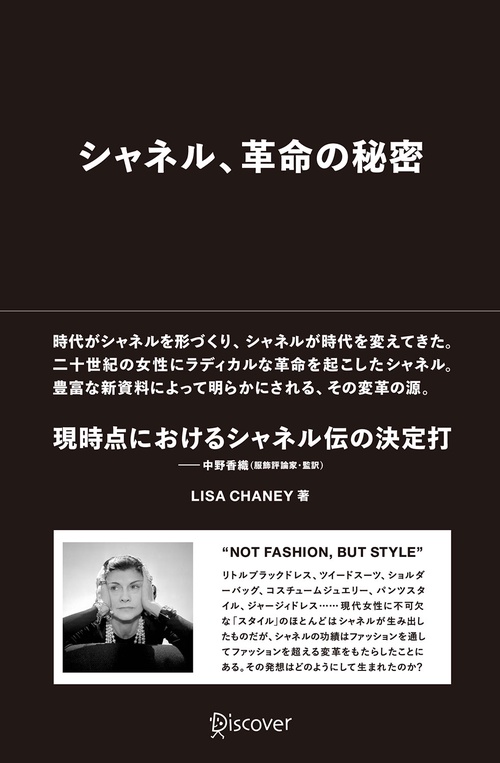 シャネル、革命の秘密