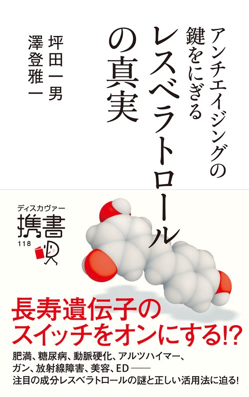 アンチエイジングの鍵をにぎるレスベラトロールの真実