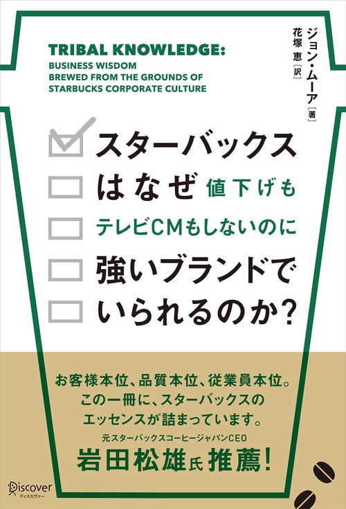 スターバックスはなぜ値下げもテレビCMもしないのに強いブランドでいられるのか?