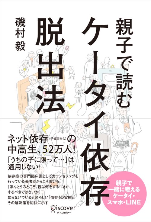 親子で読むケータイ依存脱出法