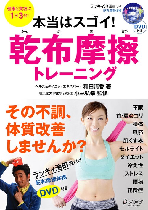 本当はスゴイ!乾布摩擦トレーニング 健康と美容に1日3分!