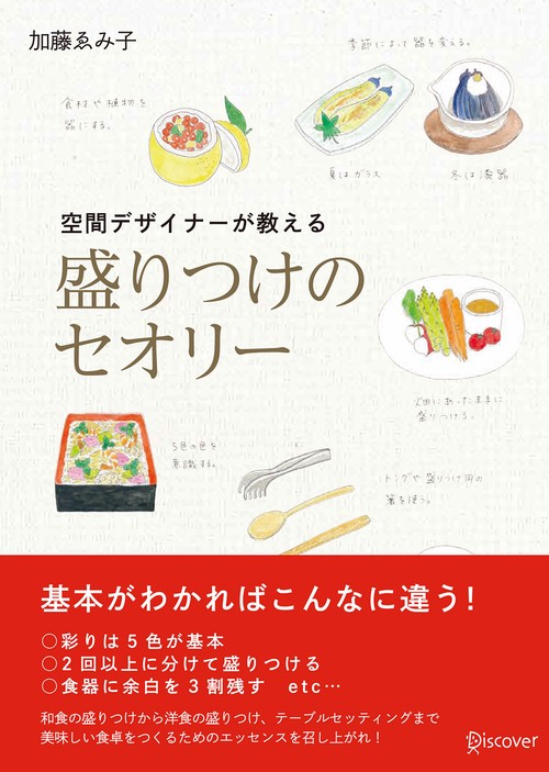 空間デザイナーが教える盛りつけのセオリー