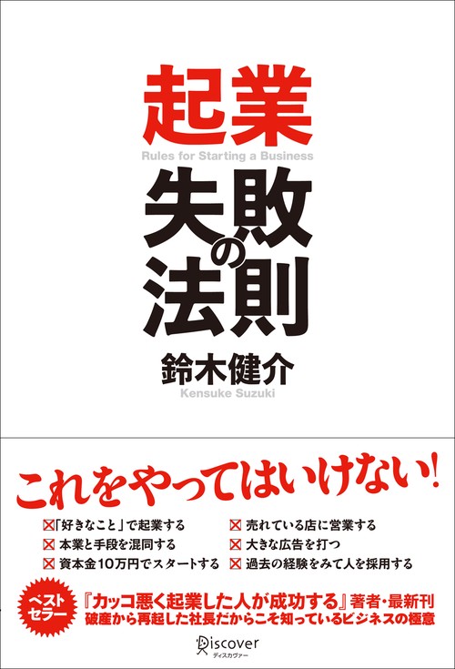 起業失敗の法則