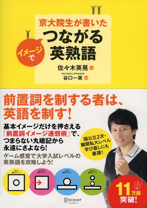 京大院生が書いたイメージでつながる英熟語