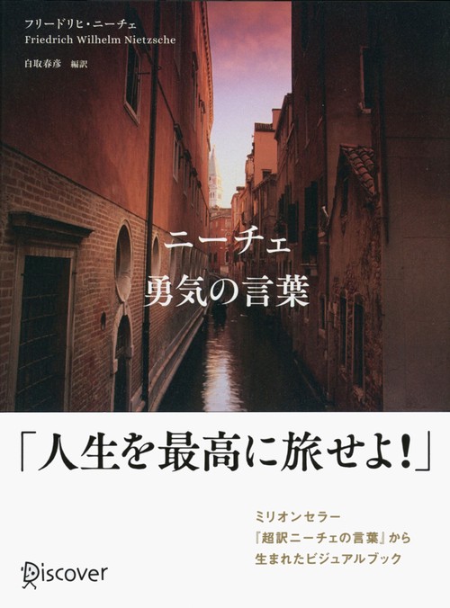 ニーチェ勇気の言葉