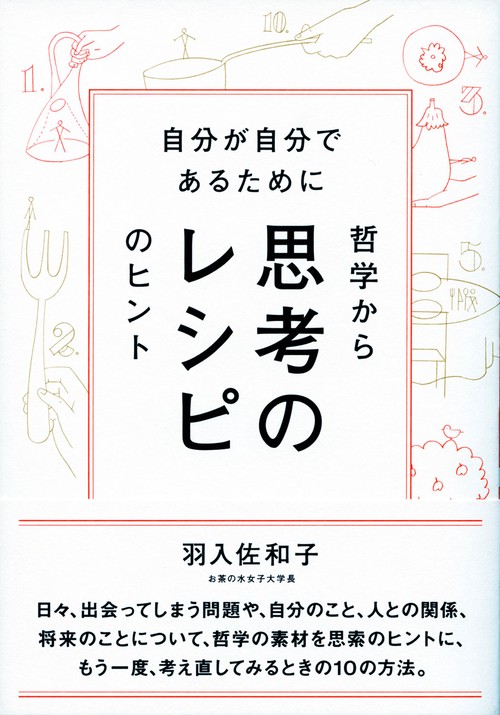 思考のレシピ 自分が自分であるために哲学からのヒント