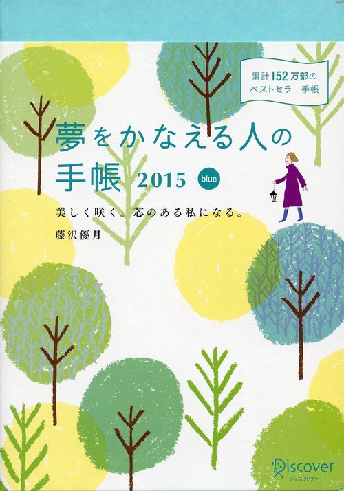 夢をかなえる人の手帳2015 blue