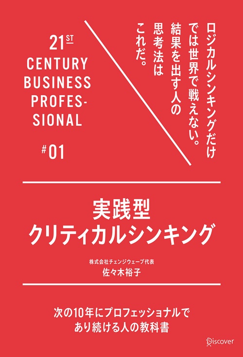 実践型クリティカルシンキング
