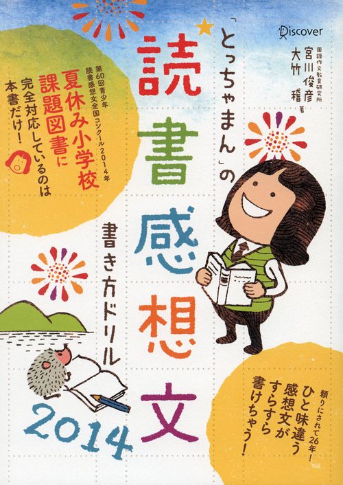 「とっちゃまん」の読書感想文書き方ドリル 2014