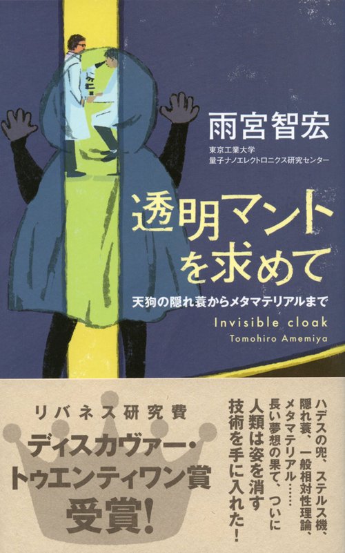 透明マントを求めて 天狗の隠れ蓑からメタマテリアルまで