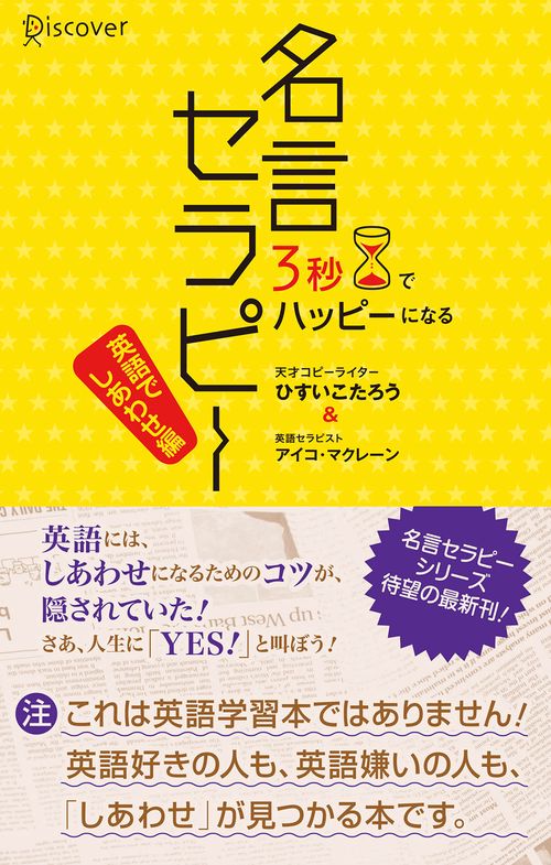 名言セラピー 3秒でハッピーになる 英語でしあわせ編