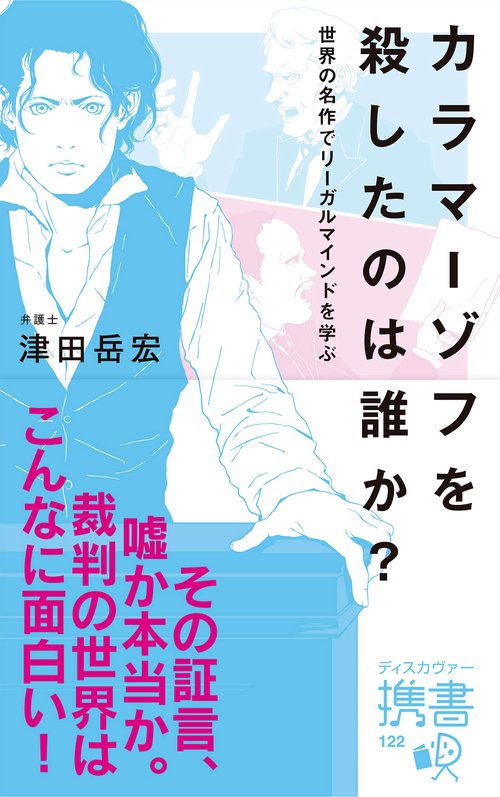 カラマーゾフを殺したのは誰か? 世界の名作でリーガルマインドを学ぶ