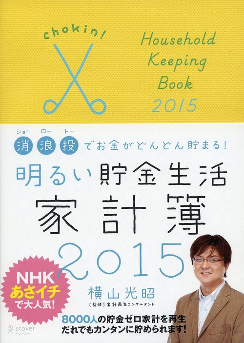 明るい貯金生活家計簿2015