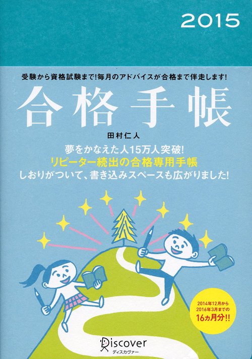 合格手帳2015