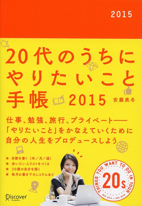 20代のうちにやりたいこと手帳2015