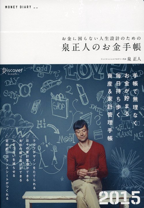 泉正人のお金手帳2015