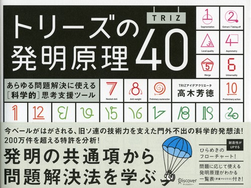 トリーズの発明原理40 あらゆる問題解決に使える〈科学的〉思考支援ツール