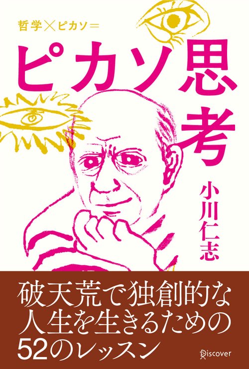ピカソ思考 破天荒で独創的な人生を生きるための52のレッスン