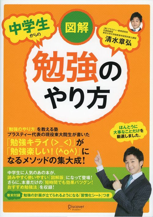 図解中学生からの勉強のやり方