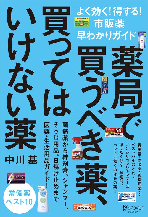 薬局で買うべき薬、買ってはいけない薬 よく効く!得する!市販薬早わかりガイド