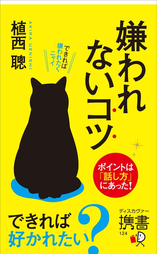 嫌われないコツ