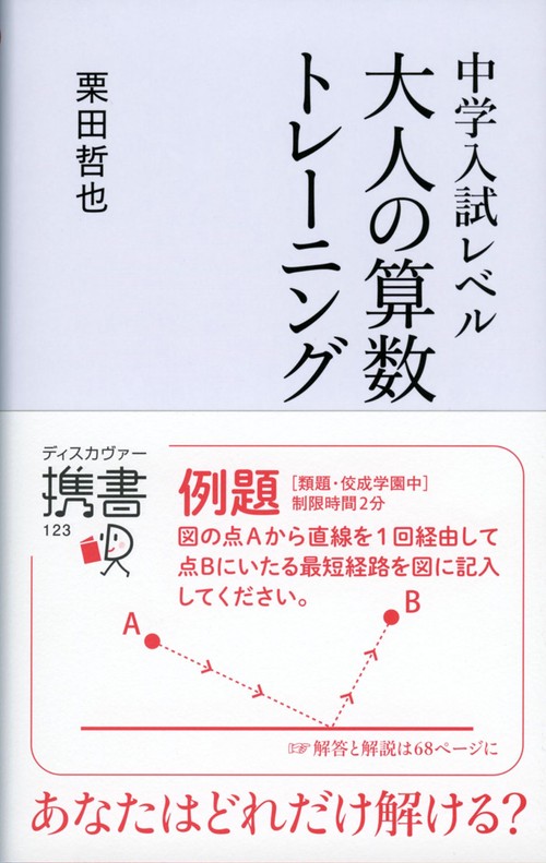 中学入試レベル大人の算数トレーニング