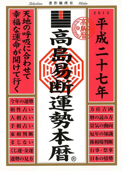高島易断運勢本暦 平成27年