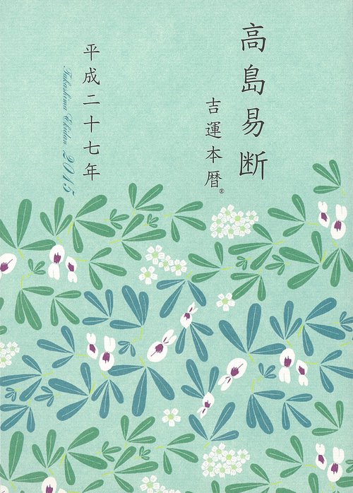 高島易断吉運本暦 平成27年