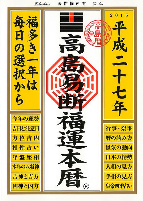 高島易断福運本暦 平成27年